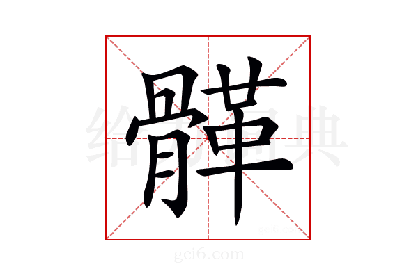 𩩸
