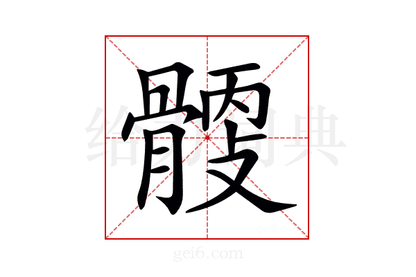𩩹