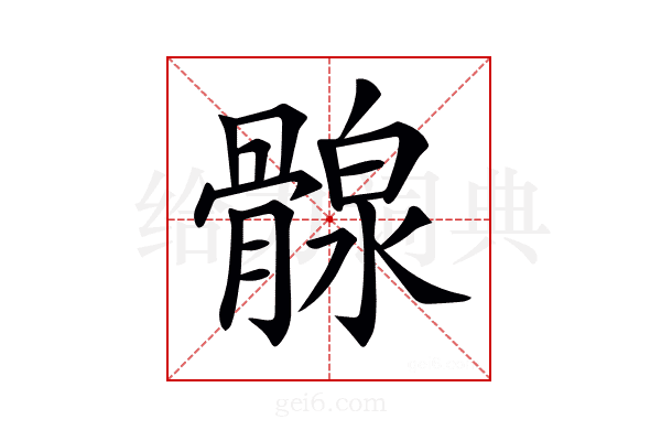 𩩺