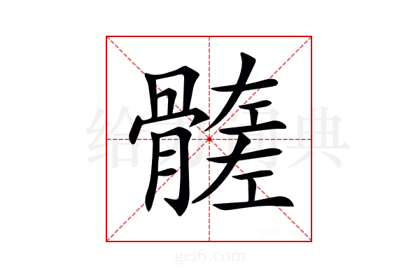 𩪄