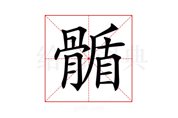 𩩻
