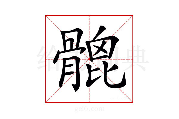 𩪅