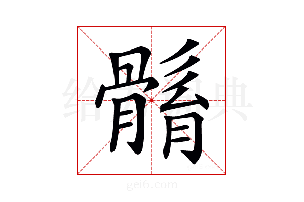 𩩼