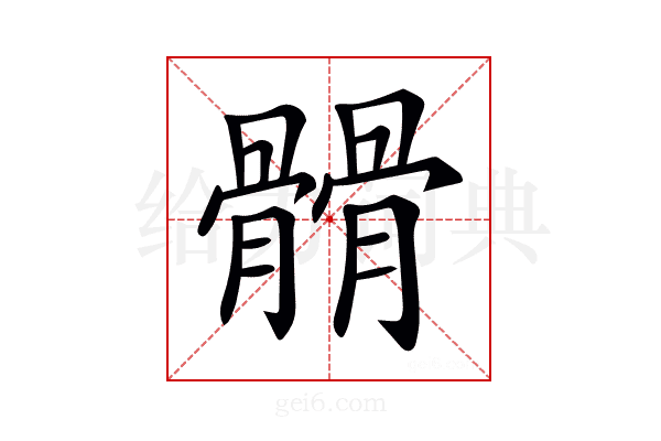𩪆