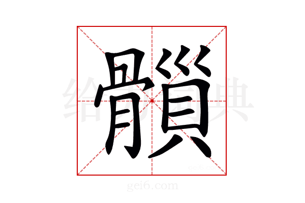𩪇