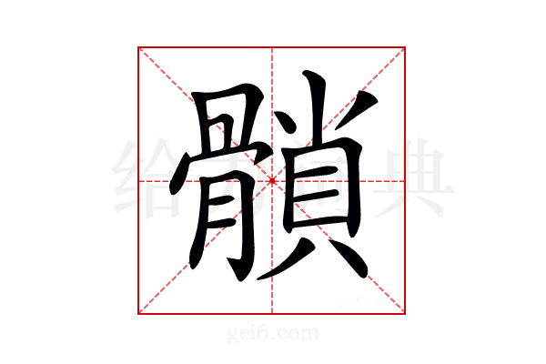 𩪈