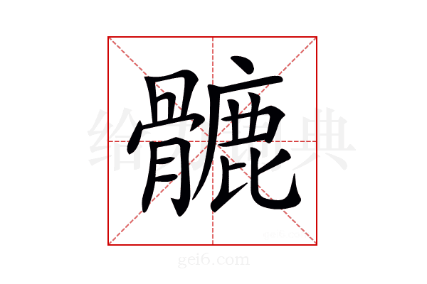 𩪉