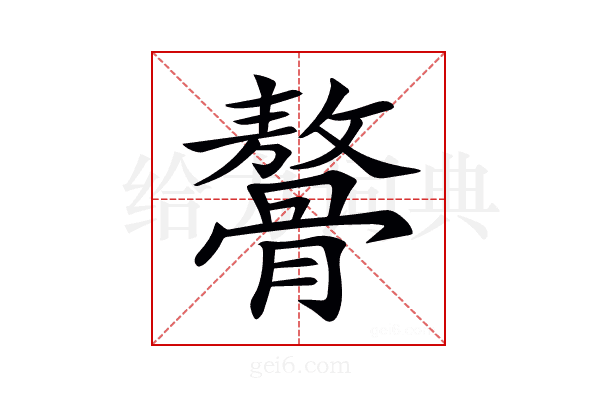 𩪋