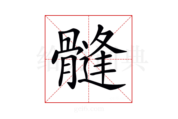 𩪌