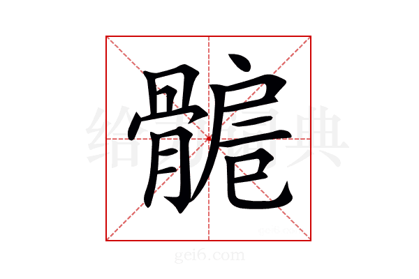 𩩾
