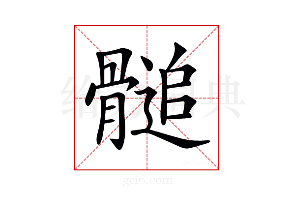 𩪀