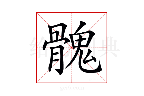 𩪁