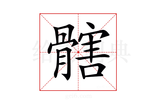 𩪃