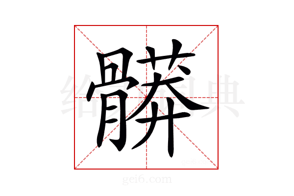 𩪎
