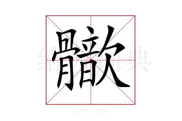 𩪢