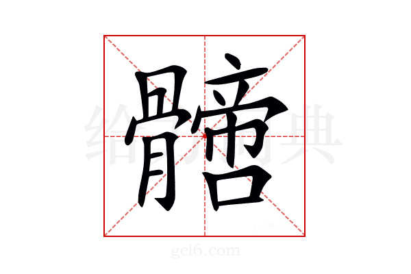 𩪙