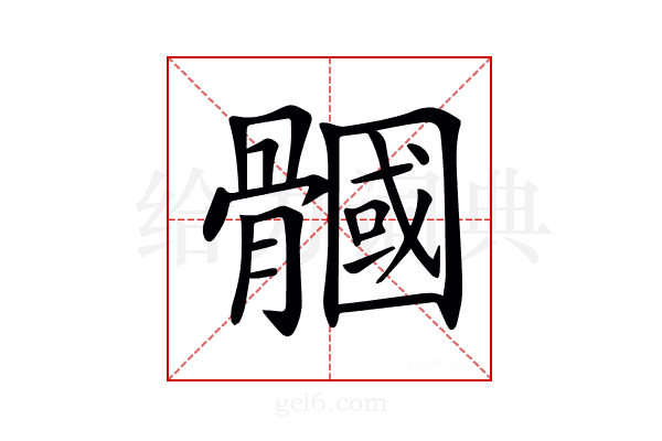 𩪐