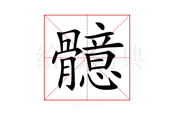 𩪣