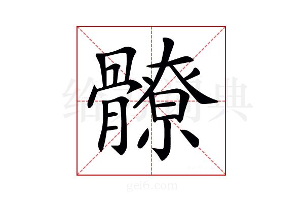 𩪚