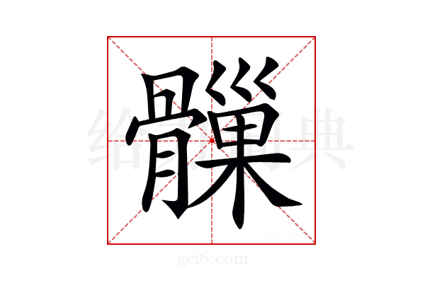 𩪑