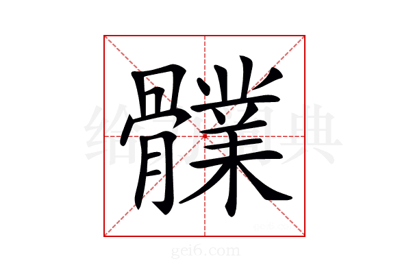 𩪤