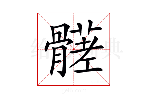 𩪒