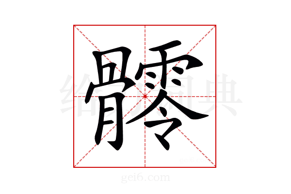 𩪥