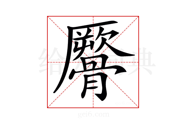 𩪜