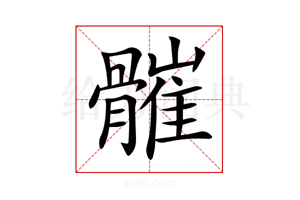 𩪓