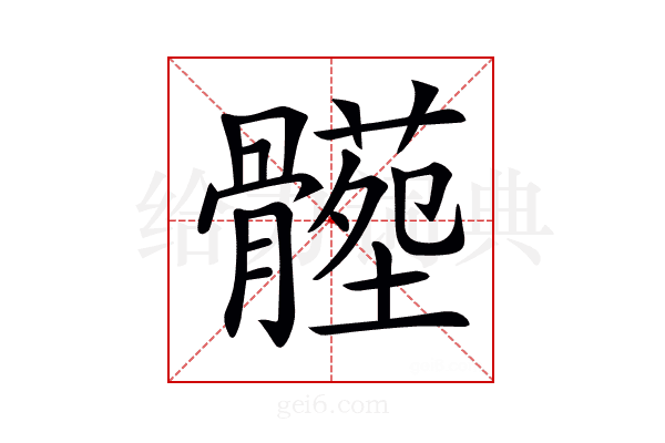 𩪝