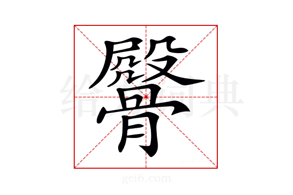 𩪔