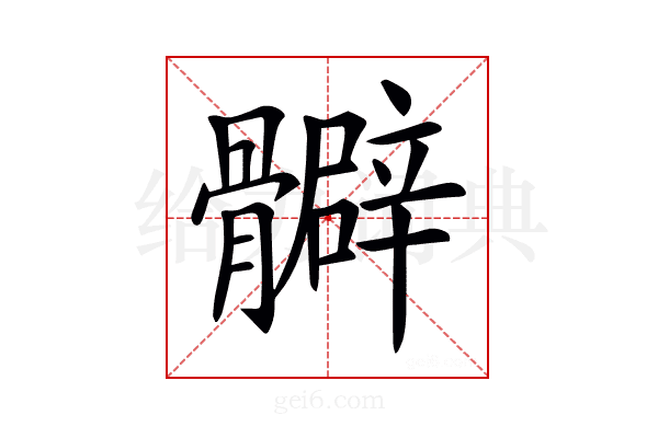 𩪧