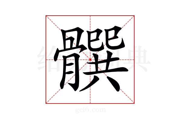 𩪞