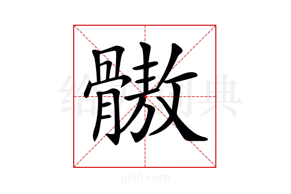𩪕