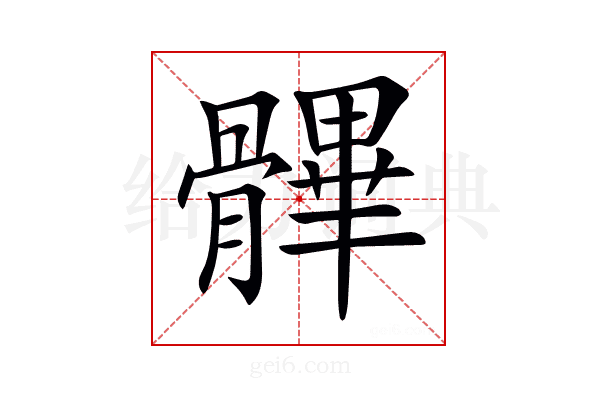 𩪖