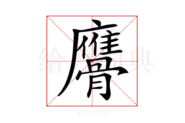 𩪠