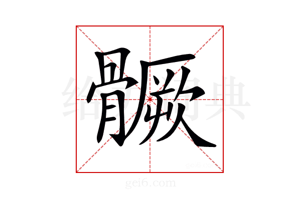 𩪗