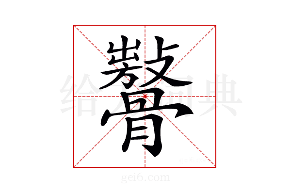 𩪨