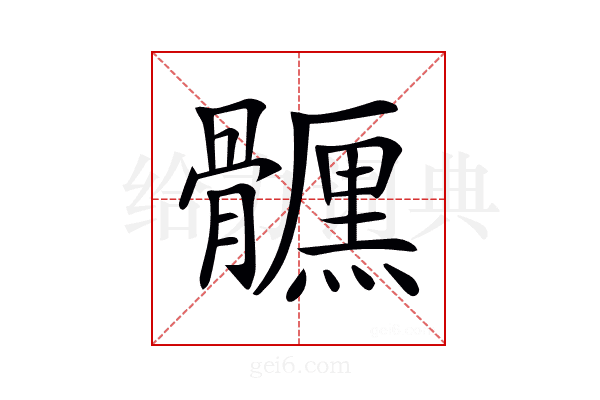 𩪪