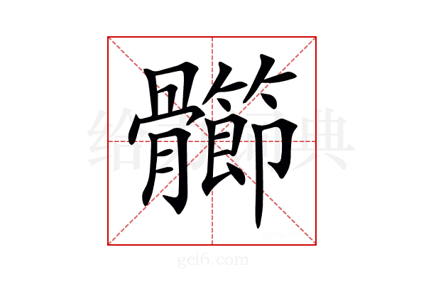 𩪶
