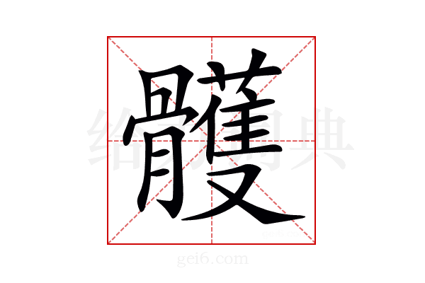 𩪭