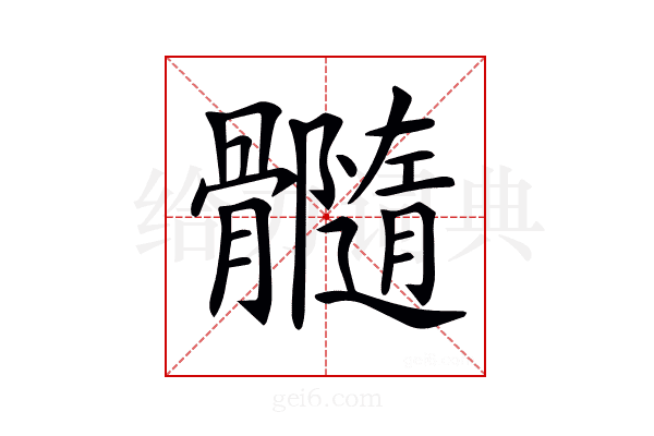𩪷