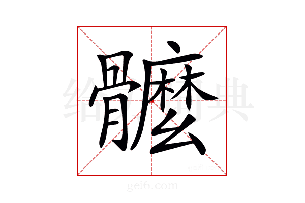 𩪮
