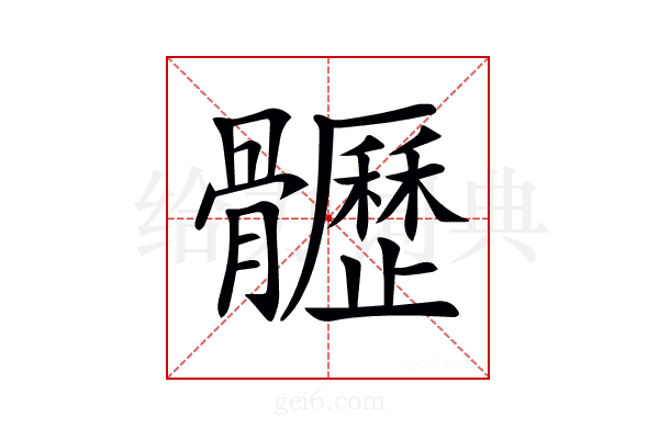 𩪸