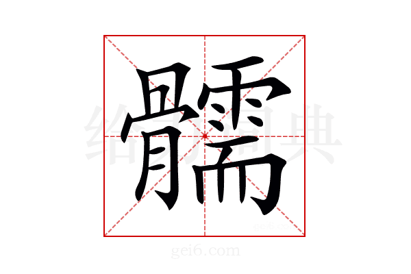 𩪰