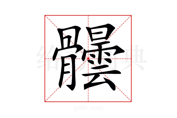 𩪺