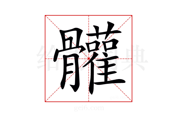 𩪼