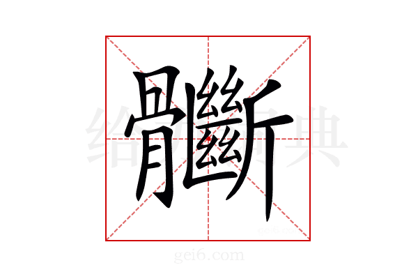 𩪽