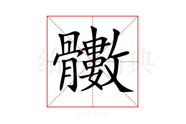 𩪵