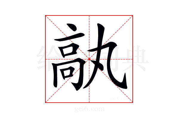𩪿